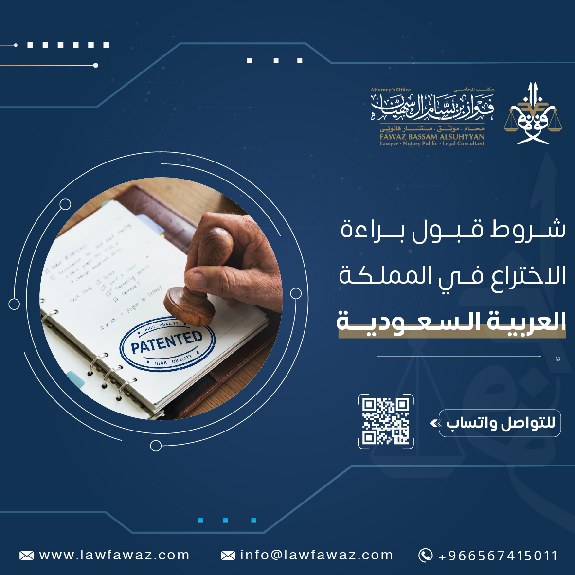 شروط قبول براءة الاختراع في المملكة العربية السعودية